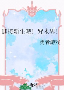 《迎接新生吧!咒術界!》