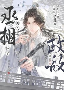 《清冷丞相怀了死对头的崽》