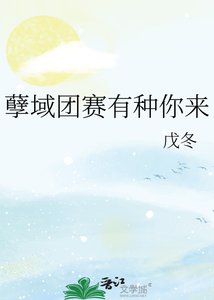 《孽域團賽有種你來》