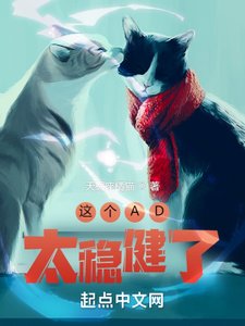 《這個AD太穩健了》