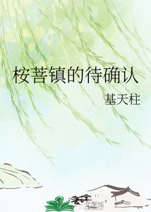 《桉菩鎮的待確認》