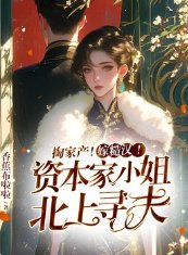 《掏家產!嫁糙漢!資本家小 姐北上尋夫》