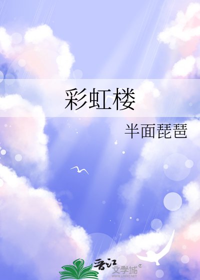 彩虹楼