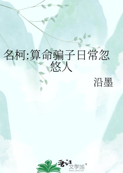 名柯:算命骗子日常忽悠人