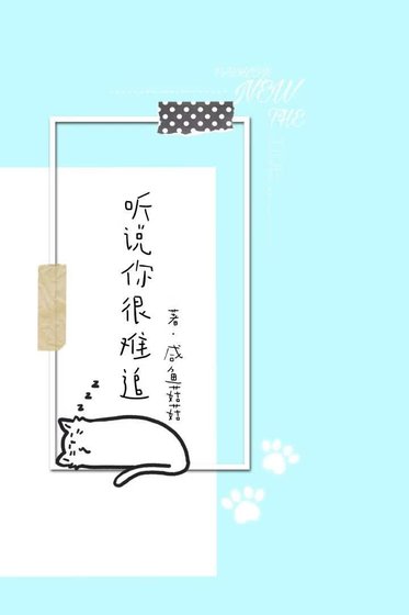 听说你很难追