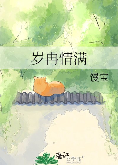岁冉情满