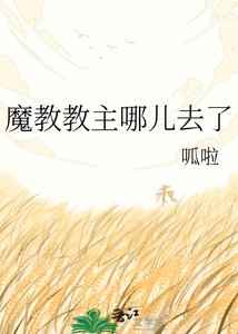 《魔教教主哪儿去了》