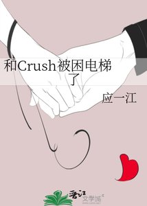《和Crush被困電梯了》