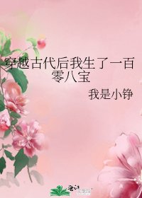 《穿越古代後我生了一百零八寶》