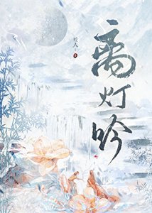 《離燈吟》