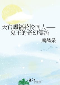 《天官賜福花憐同人——鬼王的奇幻漂流》