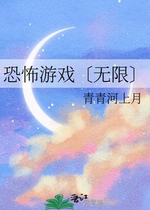 《恐怖遊戲〔無限〕》