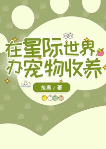 在星際世界辦寵物收養/和收養的流浪貓貓狗狗一起穿到星際了
