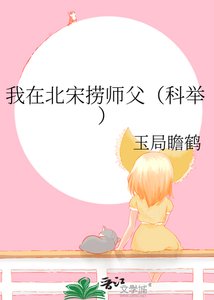 《我在北宋撈師父(科舉)》