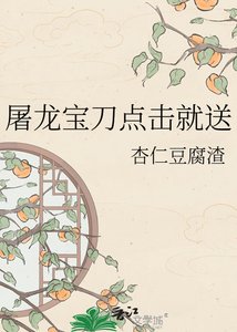 《屠龍寶刀點選就送》