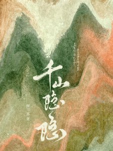 《千山隱隱》