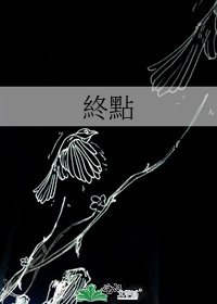 《終點》