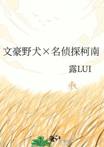 《文豪野犬×名侦探柯南》