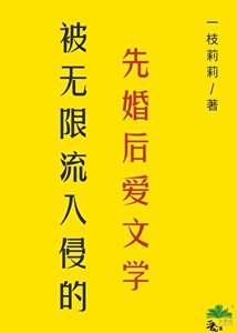 《先婚後愛的老公竟是無限BOSS!》