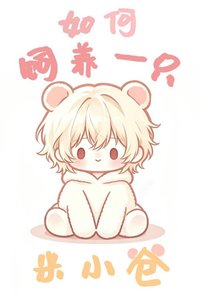 《如何飼養一隻米小倉》