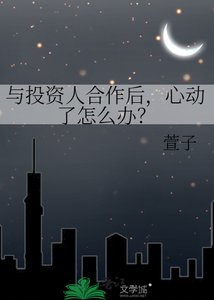 《與投資人合作後,心動了怎麼辦?》