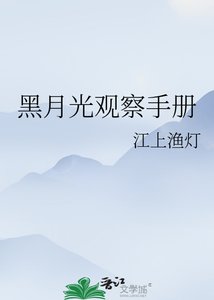 《黑月光觀察手冊》