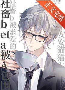 《社畜beta被a包圍》