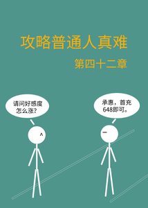 《攻略普通人真难》